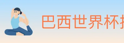 巴西世界杯投注入口 logo